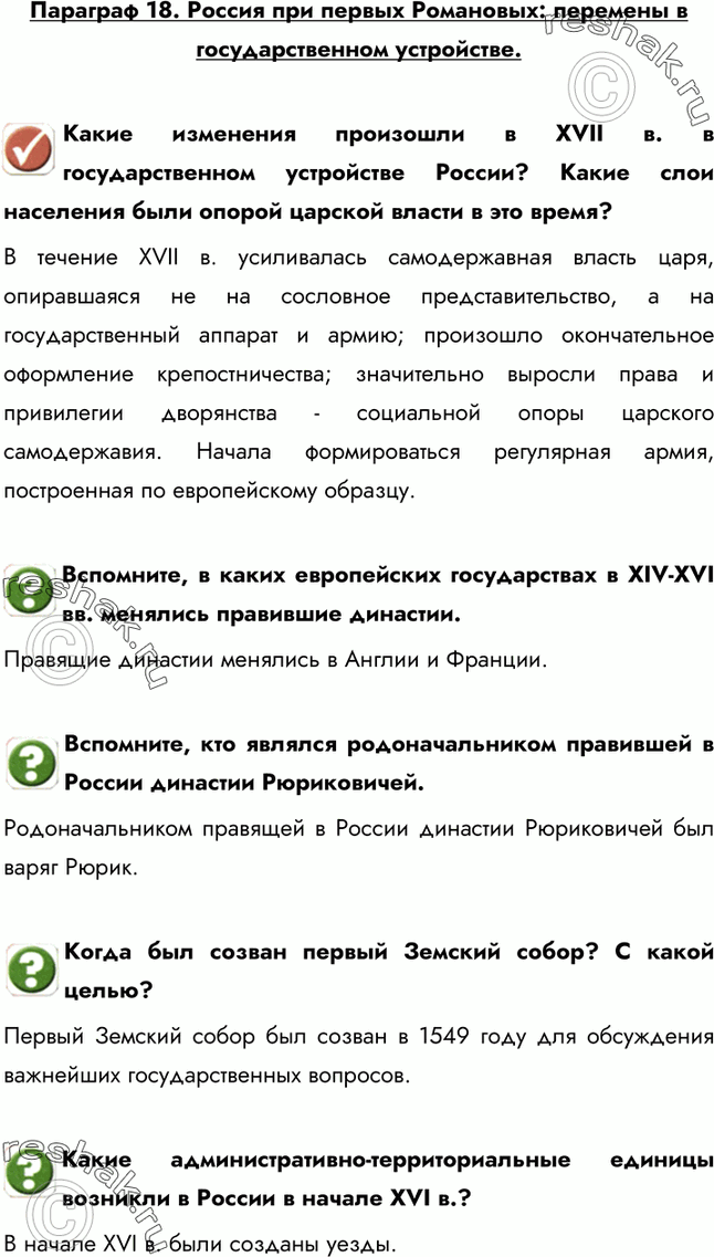 Изображение Параграф 18. Россия при первых Романовых: перемены в государственном устройстве.Какие изменения произошли в XVII в. в государственном устройстве России? Какие слои...