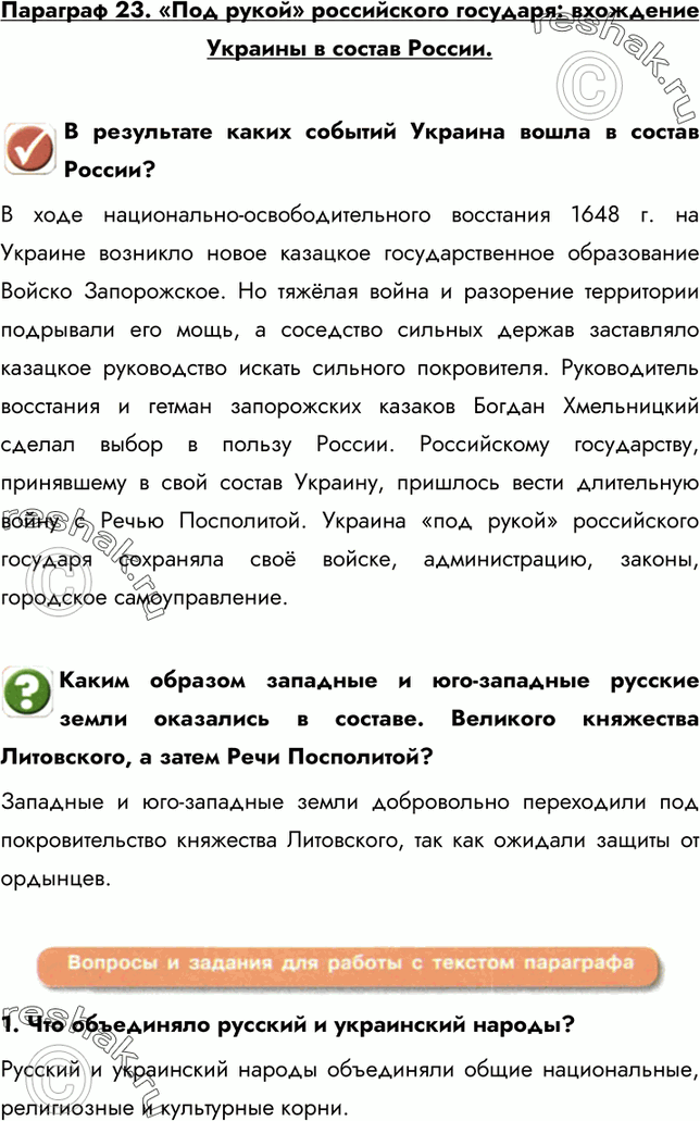 Изображение Параграф 23. «Под рукой» российского государя: вхождение Украины в состав России.В результате каких событий Украина вошла в состав России? В ходе...