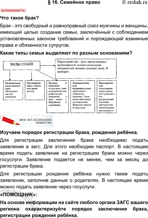 Изображение §16. Семейное правоЧто такое брак?Брак - это свободный и равноправный союз мужчины и женщины, имеющий целью создание семьи, заключённый с соблюдением установленных...
