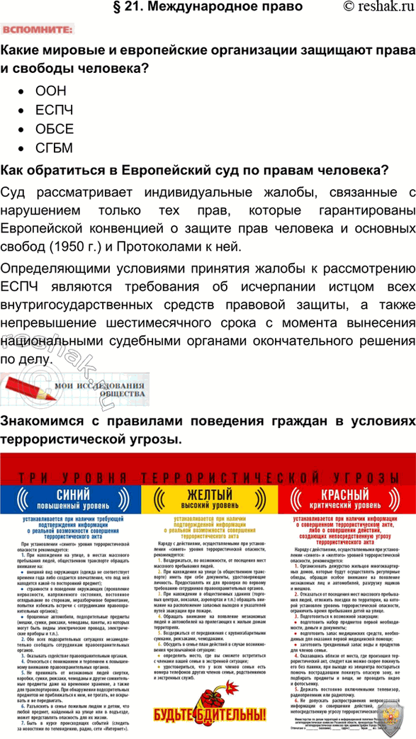 Изображение § 21. Международное правоКакие мировые и европейские организации защищают права и свободы человека?•	ООН•	ЕСПЧ•	ОБСЕ•	СГБМКак обратиться в Европейский суд по...