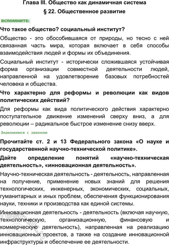 Изображение Глава III. Общество как динамичная система§ 22. Общественное развитиеЧто такое общество? социальный институт?Общество - это обособившаяся от природы, но тесно с...