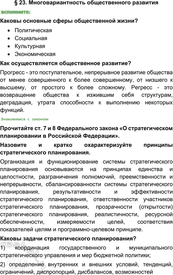 Изображение § 23. Многовариантность общественного развитияКаковы основные сферы общественной жизни?•	Политическая•	Социальная•	Культурная•	ЭкономическаяКак...