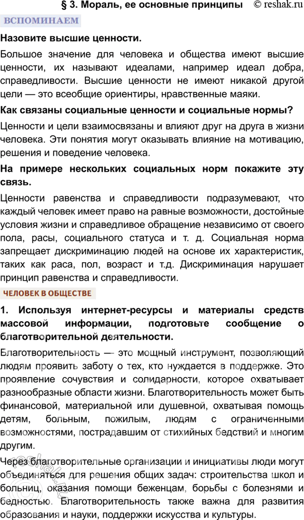 Изображение §3. Мораль, ее основные принципыНазовите высшие ценности. Большое значение для человека и общества имеют высшие ценности, их называют идеалами, например идеал добра,...