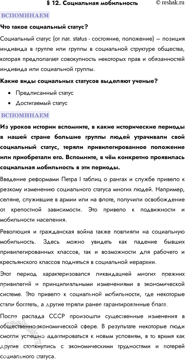 Изображение § 12. Социальная мобильностьЧто такое социальный статус?Социальный статус (от лат. status - состояние, положение) – позиция индивида в группе или группы в социальной...