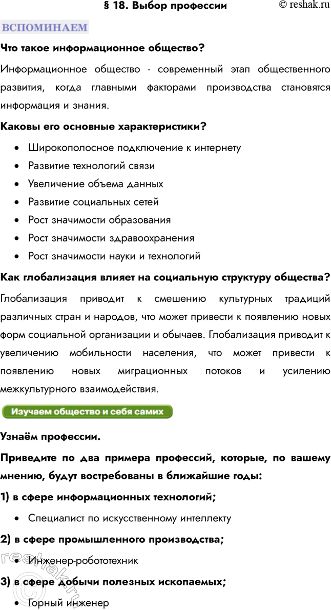 Изображение § 18. Выбор профессииЧто такое информационное общество? Информационное общество - современный этап общественного развития, когда главными факторами производства...