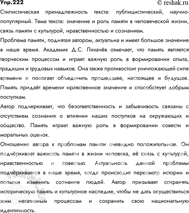 Изображение 222. Прочитайте. Определите стилистическую принадлежность текста и его тему. Выразите своё отношение к проблемам, поднятым автором. Спишите, расставляя недостающие знаки...