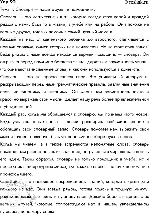 Изображение 92. Напишите сочинение-миниатюру по одной из данных тем:1) Словари — наши друзья и помощники.2) «Словарь — это книга книг». (А. Франс)Словари – наши друзья и...