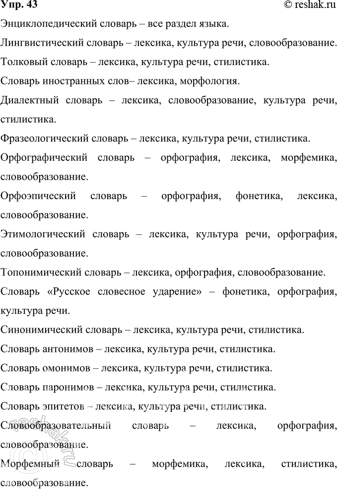Изображение 43 При изучении каких частей, разделов курса русского языка может быть использован каждый из названных в параграфе словарей? Поясните: при рассмотрении каких вопросов и...
