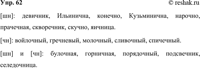 Изображение 62 Как следует произносить сочетание букв «чн» в следующих словах? Прочитайте слова, соблюдая орфоэпические нормы.Булочная, войлочный, горничная, гречневый, девичник,...