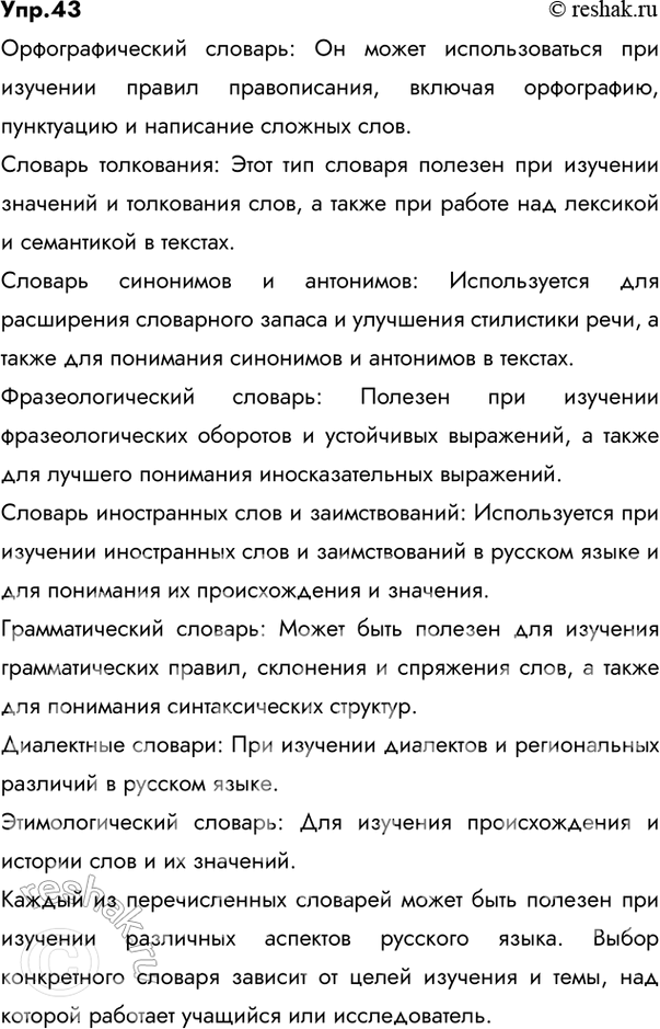Изображение 43 При изучении каких частей, разделов курса русского языка может быть использован каждый из названных в параграфе словарей? Поясните: при рассмотрении каких вопросов и...