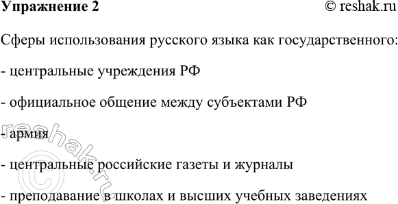 Изображение 2 Опираясь на текст упражнения 1 и на материалы параграфа, дополните схему.Сферы использования русского языка как государственногоЦентральные учреждения РФОтвет...