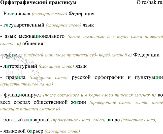 Изображение Орфографический практикумРо(с, сс)ийская Федерация, г..сударственный язык, язык межнац..онального общения, суб(?)ект Федерации, л..тературный язык, прав..ла русской...