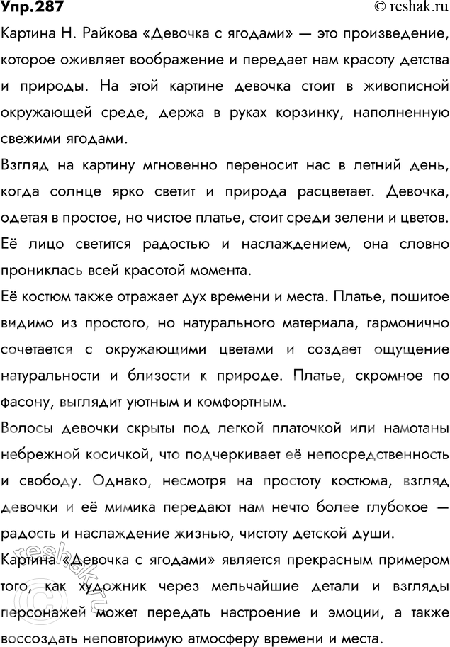 Изображение 287 Расскажите (в письменной форме) о картине Н. Райкова «Девочка с ягодами». Включите в свой рассказ описание костюма девочки.Ответ 1С картины Н. Райкова на нас...