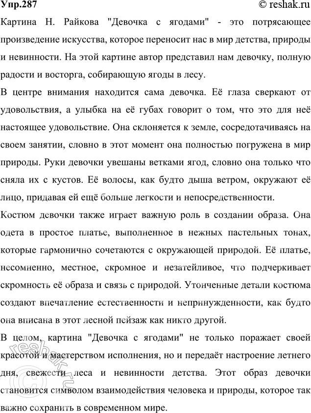 Изображение 287 Расскажите (в письменной форме) о картине Н. Райкова «Девочка с ягодами». Включите в свой рассказ описание костюма девочки.Ответ 1С картины Н. Райкова на нас...