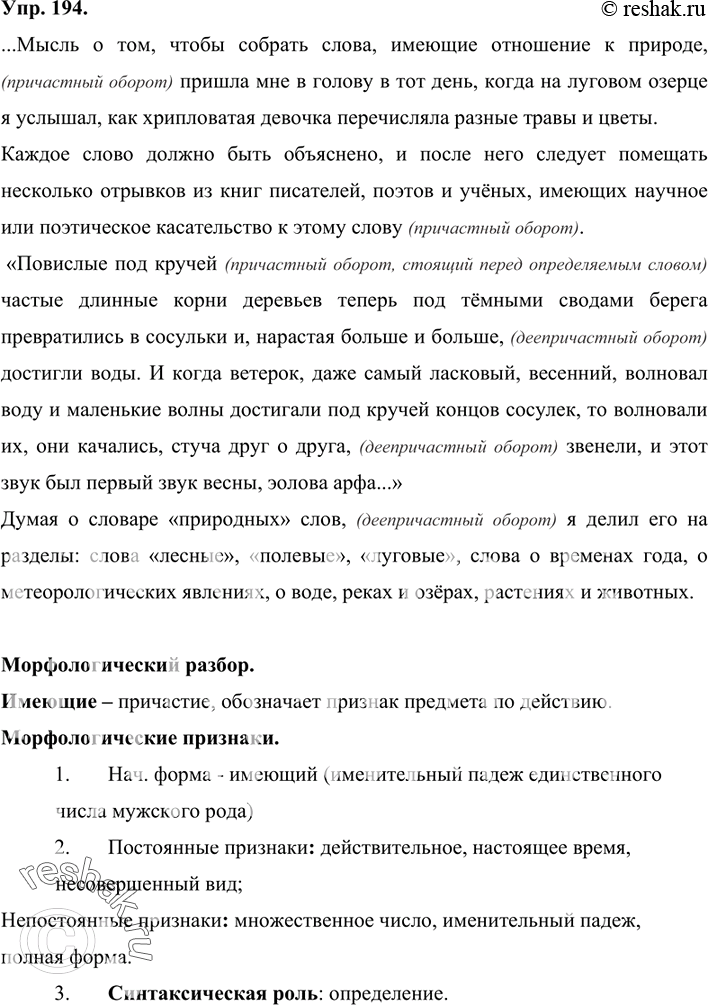 Изображение 194 Прочитайте фрагмент рассказа К. Паустовского «Словари». Выпишите предложения, содержащие причастные и деепричастные обороты, Расставьте недостающие знаки препинания....