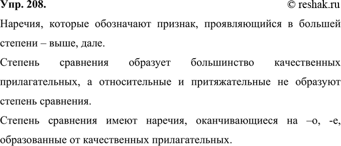 Изображение 208 Прочитайте фрагмент стихотворения Ф. Тютчева. Найдите наречия которые обозначают признак, проявляющийся в большей степени.С поляны коршун поднялся,Высоко к небу...