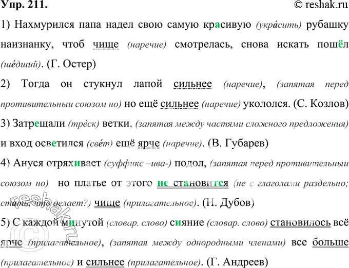 Изображение 211 Прочитайте предложения. Определите, в каких случаях выделенные словоформы являются наречиями, а в каких прилагательными.1) Нахмурился папа надел свою самую...