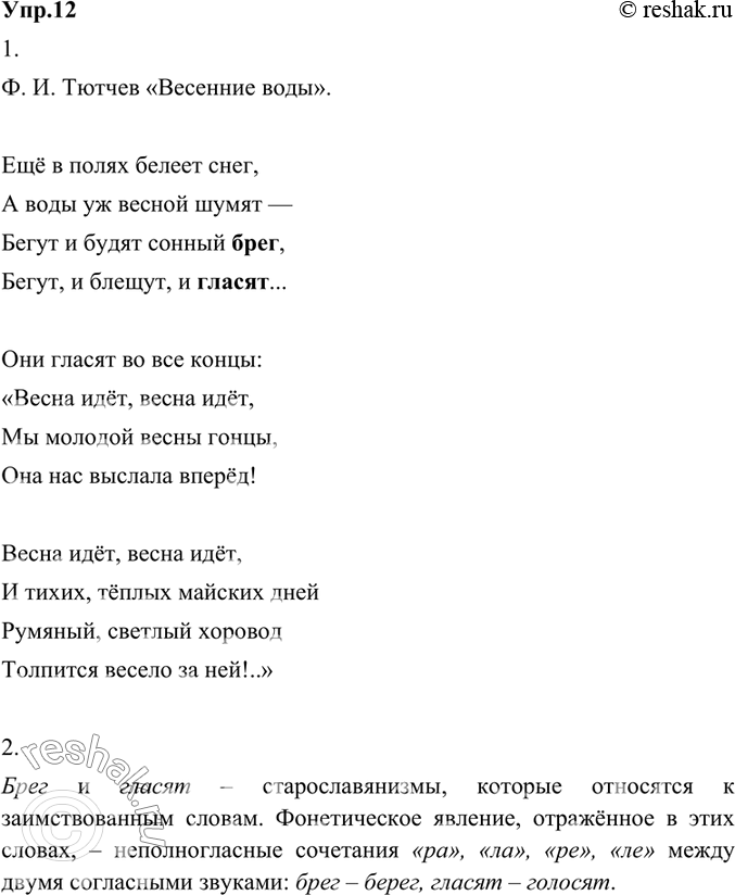 Изображение 12.1) Прочитайте известные строки из стихотворения Ф. И. Тютчева. Знаете ли вы это произведение? Можете ли прочитать его наизусть?Ещё в полях белеет снег,А воды уж...