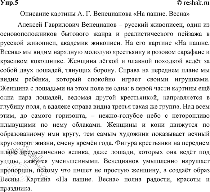 Изображение 5.	Устно составьте описание одной из картин А. Г. Венецианова. Используйте материал рубрики «Моя Россия».Ответ 1Описание картины А. Г. Венецианова «На пашне....