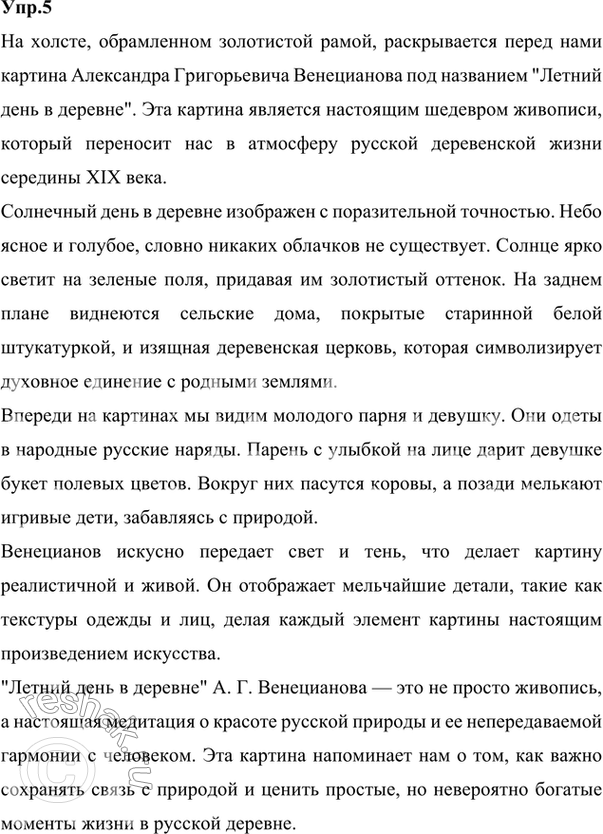 Изображение 5.	Устно составьте описание одной из картин А. Г. Венецианова. Используйте материал рубрики «Моя Россия».Ответ 1Описание картины А. Г. Венецианова «На пашне....