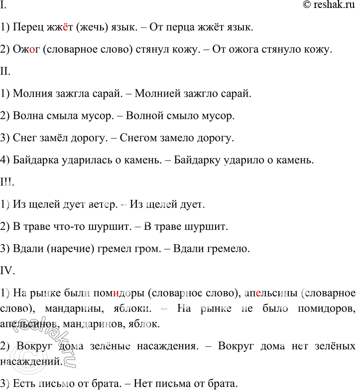 Изображение Переделайте двусоставные предложения в синонимичные безличные и запишите их.I. Образец. Дым щиплет глаза. — От дыма щиплет глаза.1) Перец жж..т язык. 2) Ож..г стянул...