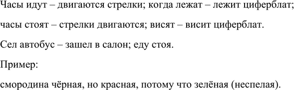 Изображение В чём парадоксальность приведённых ниже высказываний? Приведите подобные примеры.Часы идут, когда лежат, но стоят, когда висят.Сел в автобус....