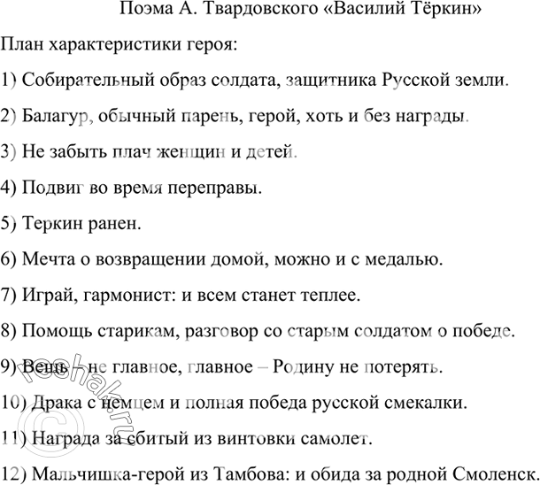 Изображение Опираясь на прочитанные главы поэмы А. Твардовского «Василий Тёркин», составьте план характеристики заглавного героя, подберите к плану эпиграф, используя текст...