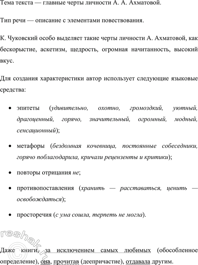 Изображение  Изложение. Определите тему текста и тип речи. Озаглавьте текст. Какие черты личности А. Ахматовой особо выделяет К. Чуковский? Какие языковые средства использует автор...