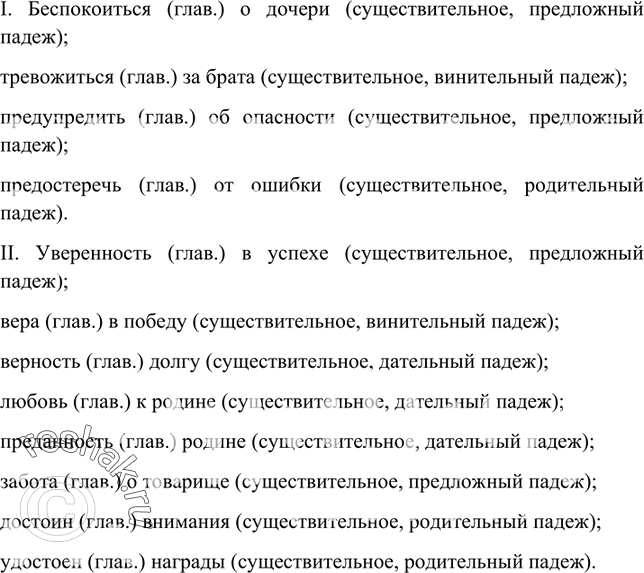 Изображение Составьте словосочетания из данных слов и запишите. Обозначьте главные и зависимые слова. В какой форме употреблены зависимые слова?I. Беспокоиться (о) (дочь),...