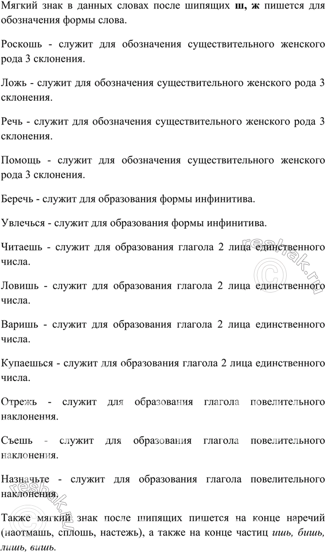 Изображение 17. Как вы знаете, звуки [ж], [ш] — твёрдые, а [ч’], [щ’] — мягкие. Прочитайте приведённые ниже примеры и объясните, для чего пишется буква ь в выделенных словах. В...