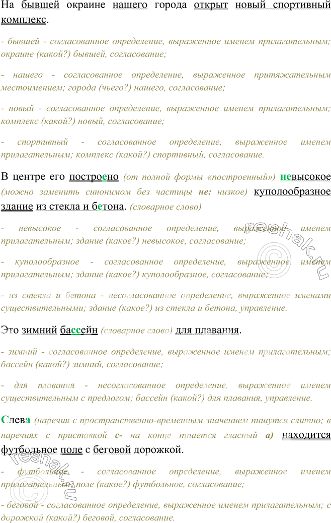 Изображение 208. Найдите согласованные и несогласованные определения. Укажите, чем они выражены и как связаны с определяемыми словами. Спишите, подчеркните грамматическую основу и...
