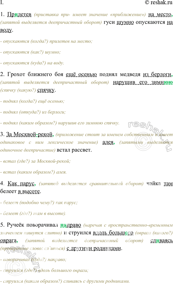 Изображение 231 I. Спишите, расставляя пропущенные знаки препинания. Обозначьте обстоятельства. Подберите синонимы к словам опускаются и родник. Найдите метафоры и сравнения.1)...