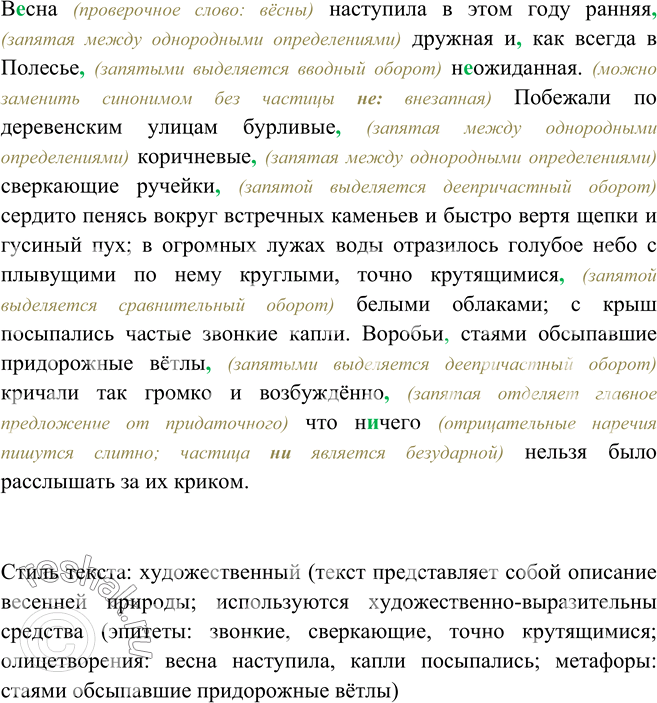 Изображение 232. Определите стилистическую принадлежность данного ниже текста. Спишите, расставляя пропущенные знаки препинания.В..сна наступила в этом году ранняя дружная и как...