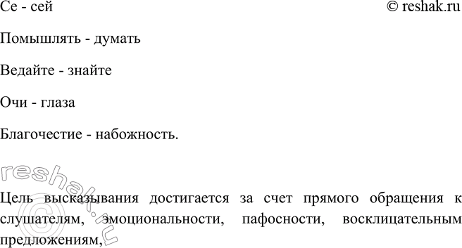 Изображение 238 Прочитайте речь Петра I перед Полтавской битвой. Объясните значение устаревших слов. Какими средствами достигается в этом выступлении цель высказывания?...