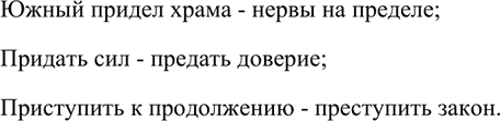 Изображение Составьте словосочетания с данными ниже словами. Проверьте друг друга. Объясните правописание трудных слов.Придел /предел; придать/ предать; приступить/...