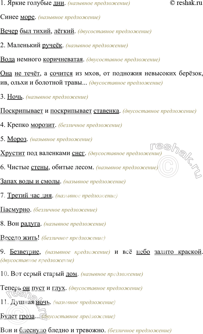 Изображение 281. Укажите назывные предложения. Прочитайте их выразительно. О чём в них сообщается? Спишите, обозначая грамматическую основу каждого предложения и определяя его тип....