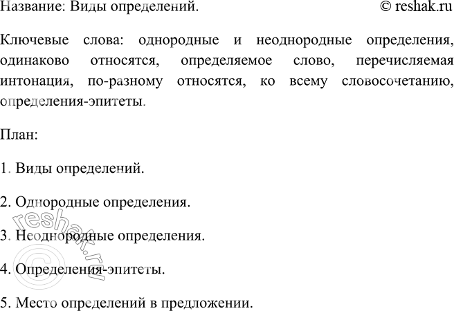 Изображение 308. Прочитайте текст. Выделите ключевые слова. Озаглавьте текст. Составьте простой план. Представьте содержание текста в виде таблицы.Необходимо различать однородные...