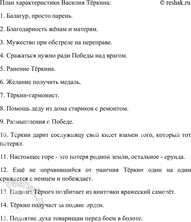 Изображение Опираясь на прочитанные главы поэмы А. Твардовского «Василий Тёркин», составьте план характеристики заглавного героя, подберите к плану эпиграф, используя текст...