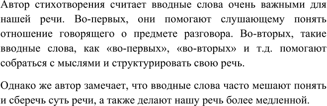 Изображение 434. Прочитайте стихотворение А. Кушнера «Вводные слова». Как автор определяет значение вводных слов и их роль в речи?Возьмите вводные слова.От них кружится голова,...