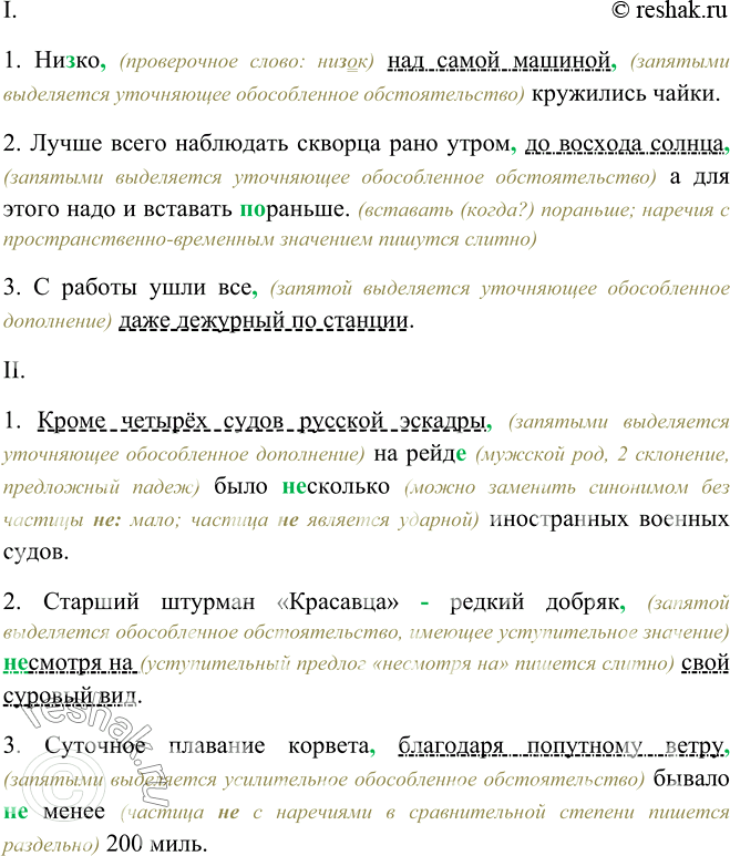Изображение 512. Спишите, расставляя знаки препинания. Подчеркните уточняющие обособленные члены предложения.I. 1) Ни..ко над самой машиной кружились чайки. (В. Катаев)2) Лучше...
