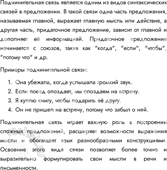 Изображение 340. Прочитайте текст, определите его тему. Приведите свои примеры сочинения. Составьте текст на тему «Подчинительная связь», записывая предложения, сходные с теми,...