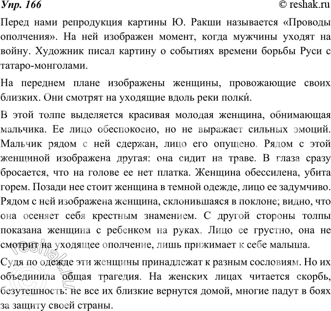 Изображение 166. Картина Ю. Ракши называется «Проводы ополчения». На ней изображено историческое событие из жизни России: мужчины самых разных сословий уходят защищать свою Родину....