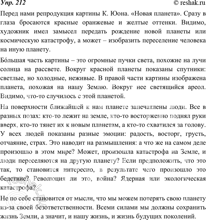 Изображение 212. Рассмотрите необычную картину К. Юона «Новая планета». Эта картина в символической форме напоминает нам о тех потрясениях, которые переживает человечество....