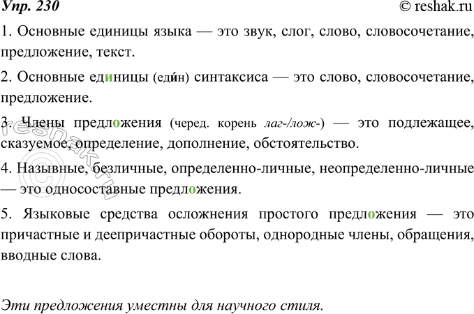 Изображение 230. Закончите предложения с помощью однородных членов. В тексте какого стиля уместны эти предложения? Учтите, что для научных классификаций характерна полнота,...