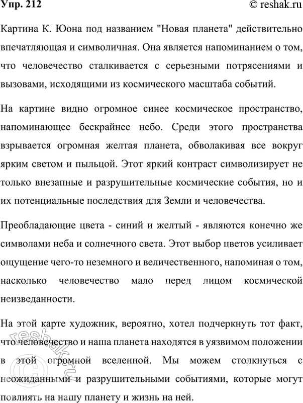 Изображение 212. Рассмотрите необычную картину К. Юона «Новая планета». Эта картина в символической форме напоминает нам о тех потрясениях, которые переживает человечество....