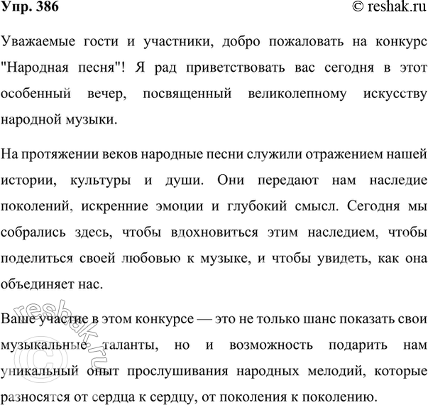 Изображение 386.	Представьте себе, что вы - ведущий конкурса «Народная песня». Подготовьтесь к публичному выступлению в начале конкурса. Используйте мысли В. Кожинова (упр. 385)....