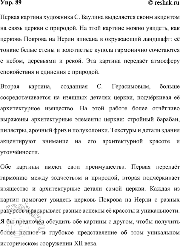 Изображение 89. Перед вами две картины, на которых изображена церковь Покрова на Нерли. Одна картина - художника С. Баулина, другая принадлежит кисти художника С....