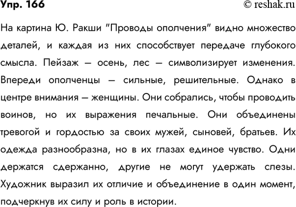 Изображение 166. Картина Ю. Ракши называется «Проводы ополчения». На ней изображено историческое событие из жизни России: мужчины самых разных сословий уходят защищать свою Родину....
