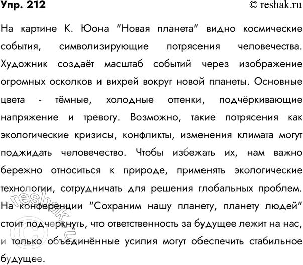 Изображение 212. Рассмотрите необычную картину К. Юона «Новая планета». Эта картина в символической форме напоминает нам о тех потрясениях, которые переживает человечество....