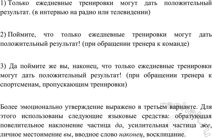 Изображение 178 Сравните одинаковые по смыслу предложения. В каком из них утверждение выражено более эмоционально? Какие языковые средства помогли этому? В какой ситуации может быть...